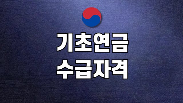 2026 기초연금 수급자격